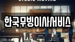 한국무빙이사서비스