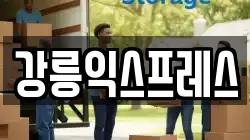 강원 강릉시 교동 이사,포장이사,반포장이사,원룸이사,사무실이사,용달이사,전국이사,보관이사