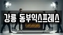 강릉 동부익스프레스