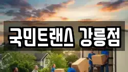 국민트랜스 강릉점