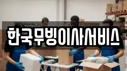 한국무빙이사서비스