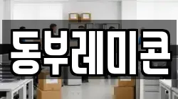 동부레미콘