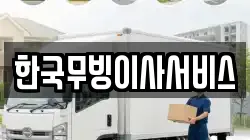 한국무빙이사서비스