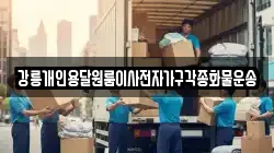 강릉개인용달원룸이사전자가구각종화물운송