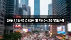 입주청소,이사청소,준공청소,아파트청소-3A클린종합환경