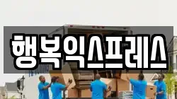 행복익스프레스