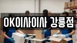 OK이사이사 강릉점