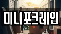 미니포크레인