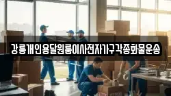 강릉개인용달원룸이사전자가구각종화물운송