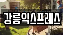 강릉익스프레스