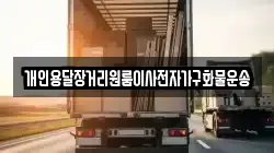 강원 강릉시 남문동 이사,포장이사,반포장이사,원룸이사,사무실이사,용달이사,전국이사,보관이사