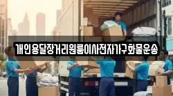 개인용달장거리원룸이사전자가구화물운송