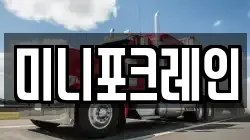 미니포크레인