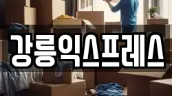 강릉익스프레스