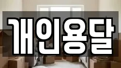 개인용달