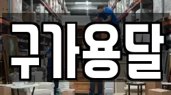 강원 강릉시 내곡동 이사,포장이사,반포장이사,원룸이사,사무실이사,용달이사,전국이사,보관이사