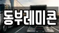 동부레미콘
