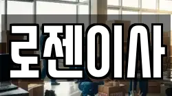 로젠이사