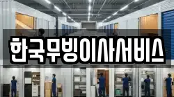 한국무빙이사서비스