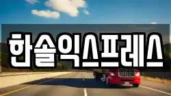 한솔익스프레스