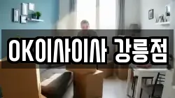 OK이사이사 강릉점