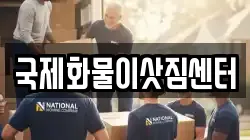 국제화물이삿짐센터