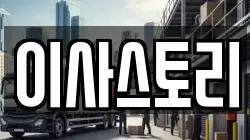 이사스토리
