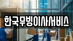 한국무빙이사서비스