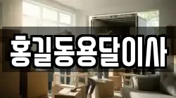 홍길동용달이사