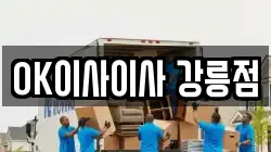 강원 강릉시 노암동 이사,포장이사,반포장이사,원룸이사,사무실이사,용달이사,전국이사,보관이사