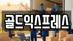골드익스프레스
