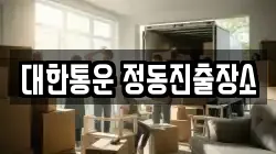 대한통운 정동진출장소
