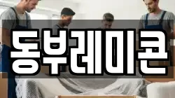 동부레미콘