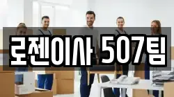 로젠이사 507팀