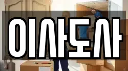 이사도사
