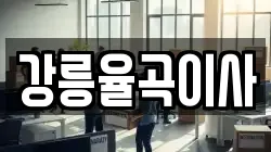 강릉율곡이사