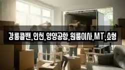 강릉콜밴,인천,양양공항,원룸이사,MT,소형