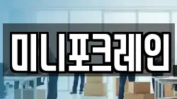 미니포크레인