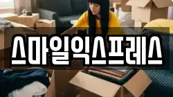 스마일익스프레스