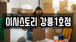 이사스토리 강릉1호점