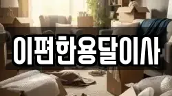 이편한용달이사