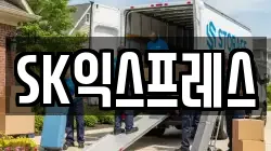 SK익스프레스