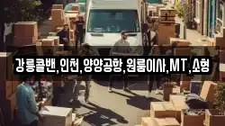 강릉콜밴,인천,양양공항,원룸이사,MT,소형