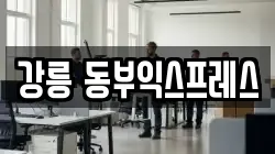 강릉 동부익스프레스