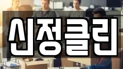 신정클린