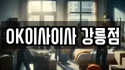 OK이사이사 강릉점