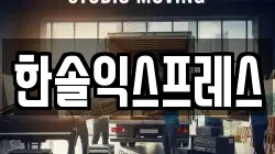 한솔익스프레스