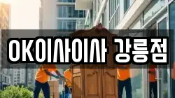 OK이사이사 강릉점
