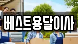 베스트용달이사