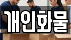 개인화물